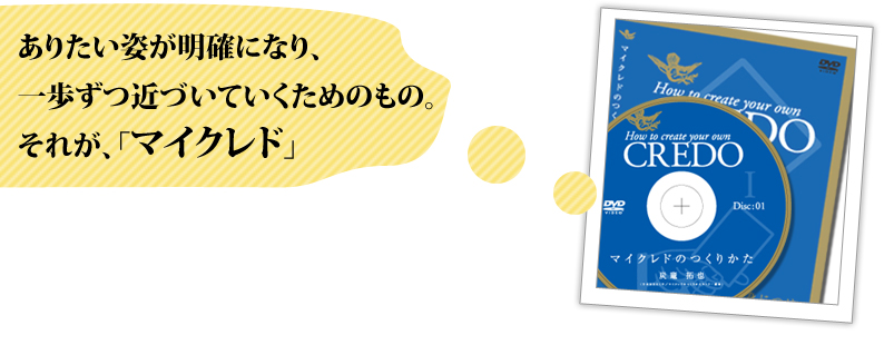 「ありたい姿が明確になり、一歩ずつ近づいていくためのもの。それが、「マイクレド」