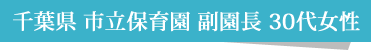 千葉県 市立保育園 副園長 30代女性