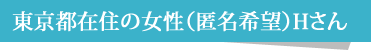 東京都30代の男性(匿名希望)