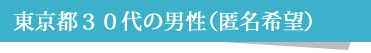 東京都在住の女性(匿名希望)Hさん