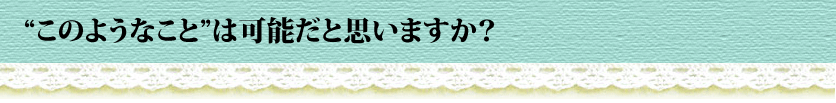 “このようなこと”は可能だと思いますか?
