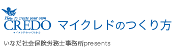 マイクレドのつくり方