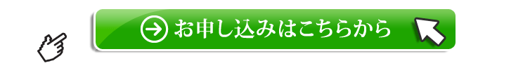 お申し込みへ